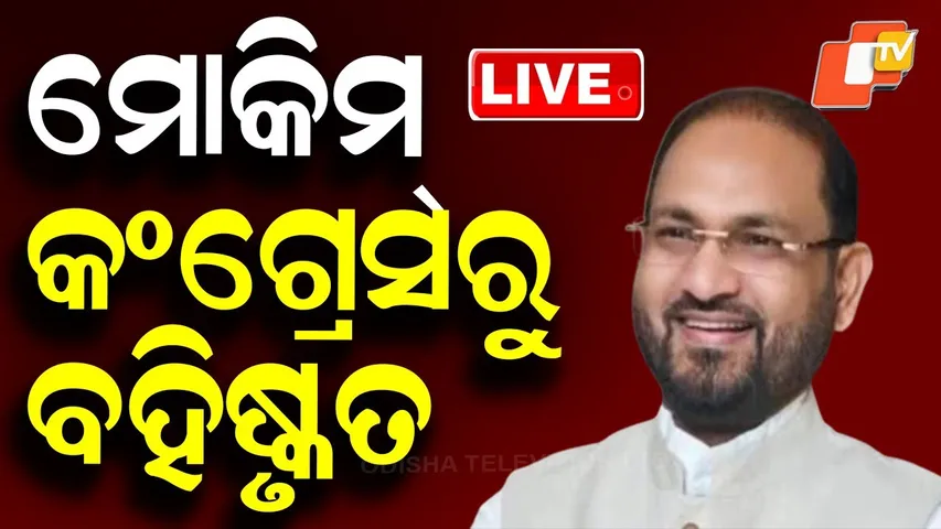 🔴Live | ମୋକିମ୍ କଂଗ୍ରେସରୁ ବହିଷ୍କୃତ | Congress Expels Mohammed Moquim | Odisha | Odia News | OTV Live