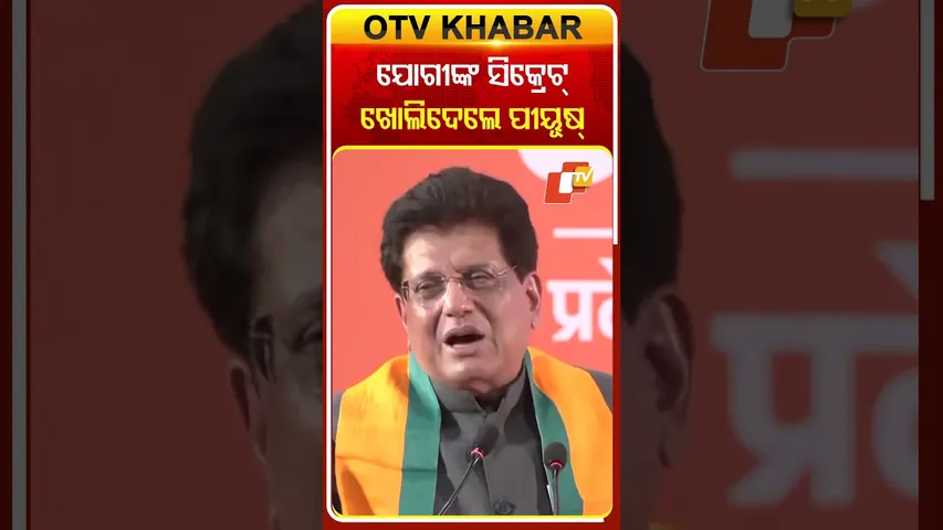 ଏମିତି ମୁଖ୍ୟମନ୍ତ୍ରୀ ବନିଥିଲେ ମୁଖ୍ୟମନ୍ତ୍ରୀ ଗୁମର ଖୋଲିଲେ ପୀୟୂଷ୍‌ #OTVShorts #PiyushGoyal #JogiAdityanath