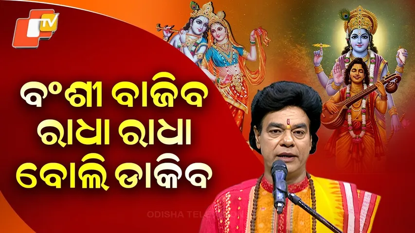 ବଂଶୀ ବାଜିବ, ରାଧା ରାଧା ବୋଲି ଡାକିବ|NarayanaNaryana EP-27