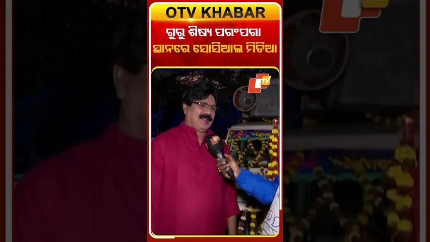 ଗୁରୁ ଶିଷ୍ୟ ପରମ୍ପରାର ସ୍ଥାନ ନେଉଛି ସୋସିଆଲ ମିଡ଼ିଆ  #OTVShorts #SocialMediaTrend #TeacherStudentbond