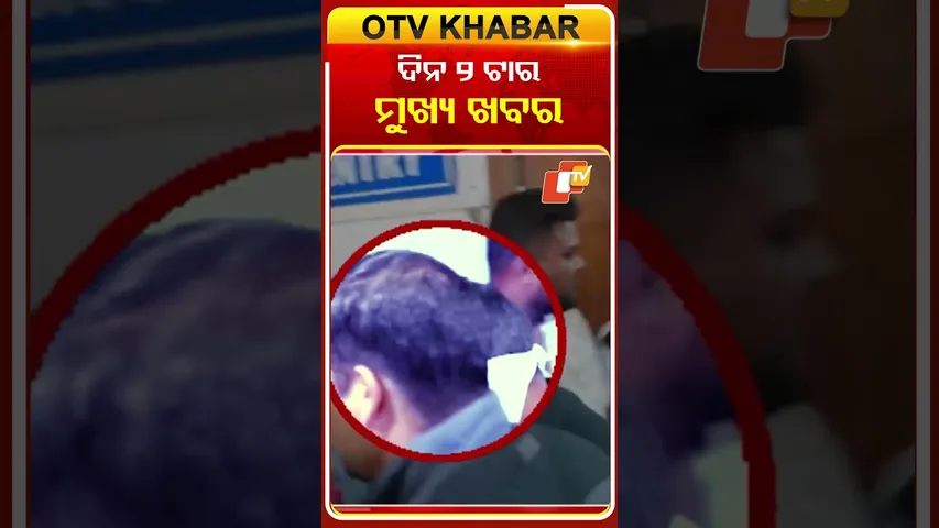 ଦେଖନ୍ତୁ ଦିନ ୨ଟାର ମୁଖ୍ୟ ଖବର  #OTVShorts #OTVHeadlines Date-05-12-2025
