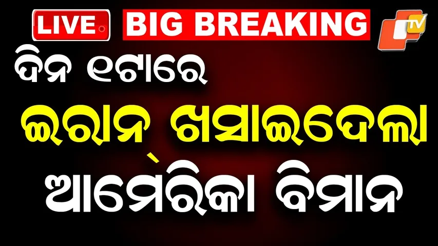 🔴BigBreaking | ଇରାନ ଖସାଇଦେଲା ଆମେରିକା ଯୁଦ୍ଧ ବିମାନ | US F-15 crashes | America Iran War |  OTV