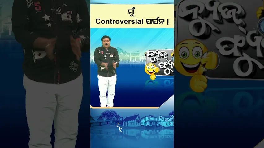 News Fuse | Reels  | ସତେ ନା କ’ଣ ?  #otv #odishatv