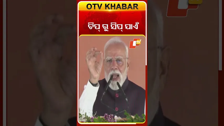ଚିପ୍‌ ରୁ ସିପ୍‌ ଯାଏଁ  ପ୍ରତି କ୍ଷେତ୍ରରେ ଆତ୍ମନିର୍ଭର ହେବ ଭାରତ #OTVshorts #PMMODI  #Jharsuguda