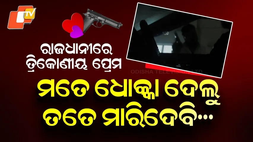 Gun Threat Over Love Triangle Shocks Bhubaneswar; Exclusive Video Surfaces