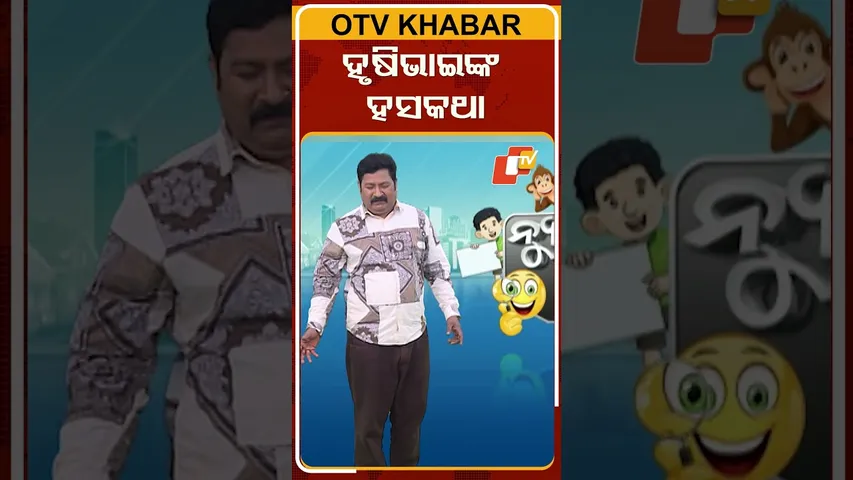 News Fuse : reels | Jokes | ହସକଥା