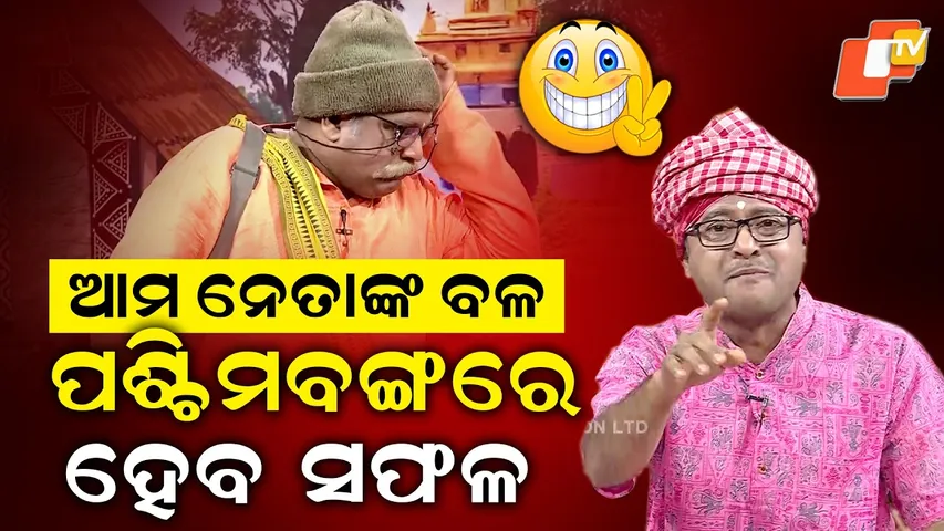 TGOPC || EP 845 || ଆମ ନେତାଙ୍କ ବଳ, ପଶ୍ଚିମ ବଙ୍ଗରେ ହେବ ସଫଳ ||