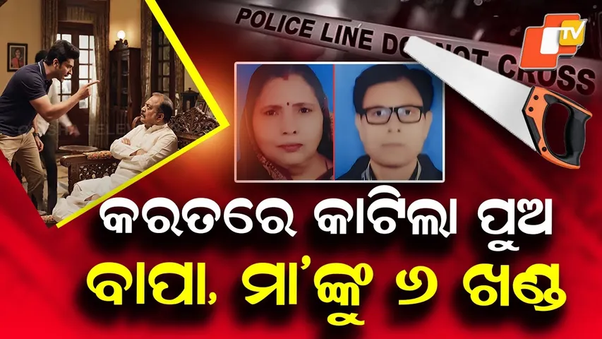 Special Story: Engineer Son Brutally Kills Parents Over ₹5 Lakh Dispute in UP