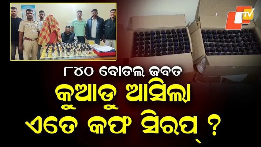 840 Bottles of Illegal Cough Syrup Seized in Bhadrak, One Arrested