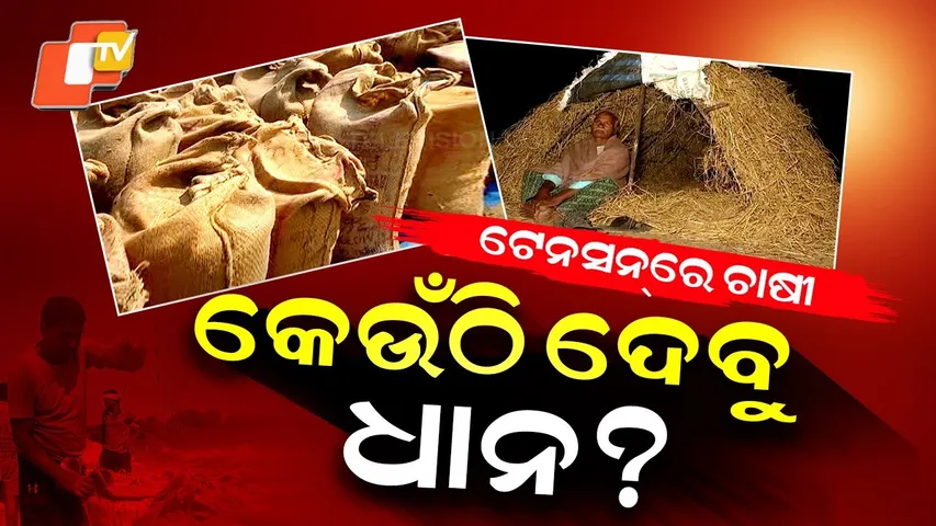 Special Story: Farmers Struggle as Paddy Mandis Remain Closed in Balangir