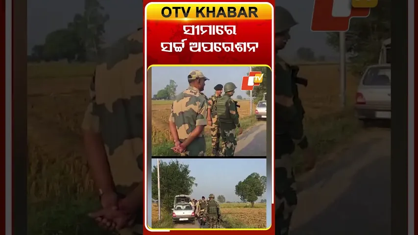 ସୀମାରେ ସର୍ଚ୍ଚ ଅପରେଶନ #OTVshprts #SearchOperation