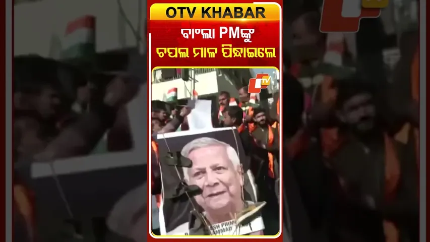 ବାଲାଂ ପିଏମ୍‌ଙ୍କୁ ଜୋତା ମାଳ ପିନ୍ଧାଇଲେ  #OTVShorts #Jammukashmir #Dografront #Bangladesh #Protest