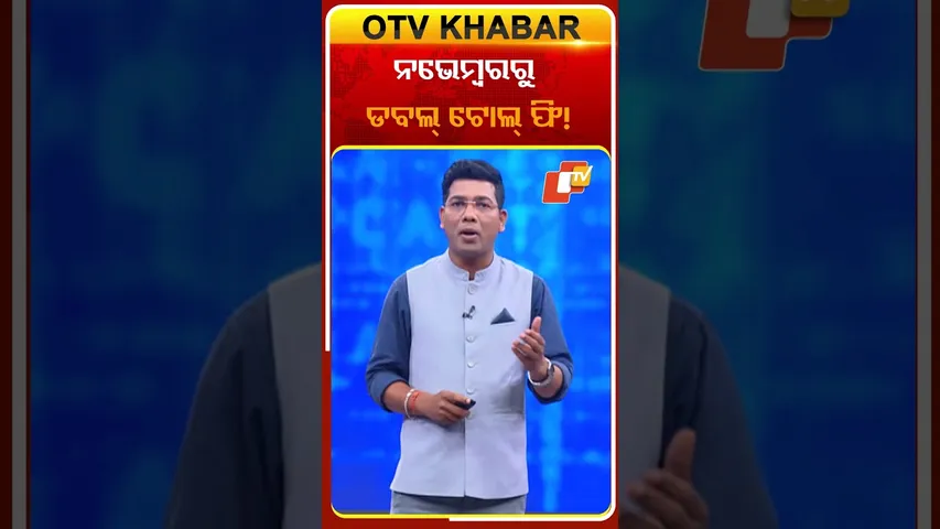 ନଭେମ୍ବରରୁ ଡବଲ୍ ଟୋଲ୍ ଫି'! #TollFee #FASTag #OTV