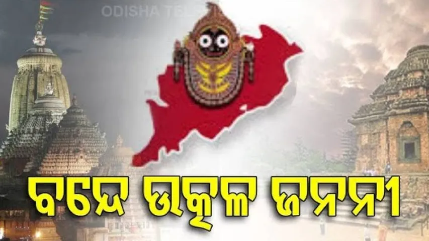 Bande Utkala Janani Gets Place In Odia Syllabus, Rationalized Course For Classes 9 & 10
