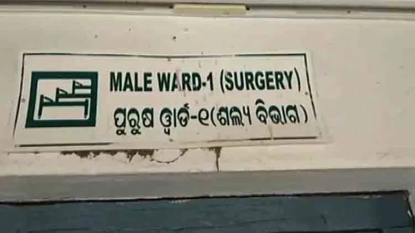 Fire breaks out in Keonjhar district headquarters hospital