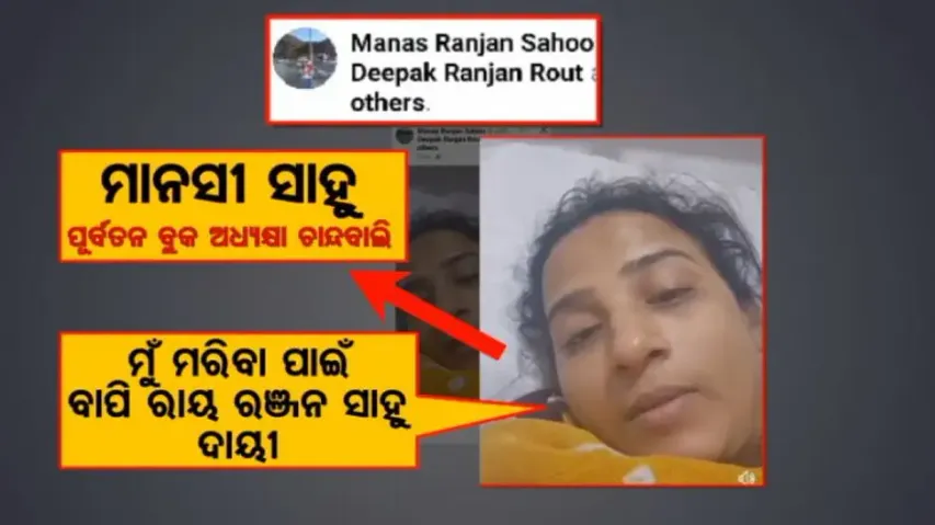 MLA, my husband will be responsible if I die: Ex-block chairperson's video goes viral in Odisha 