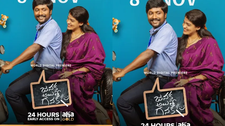 Janaka Aithe Ganaka 1