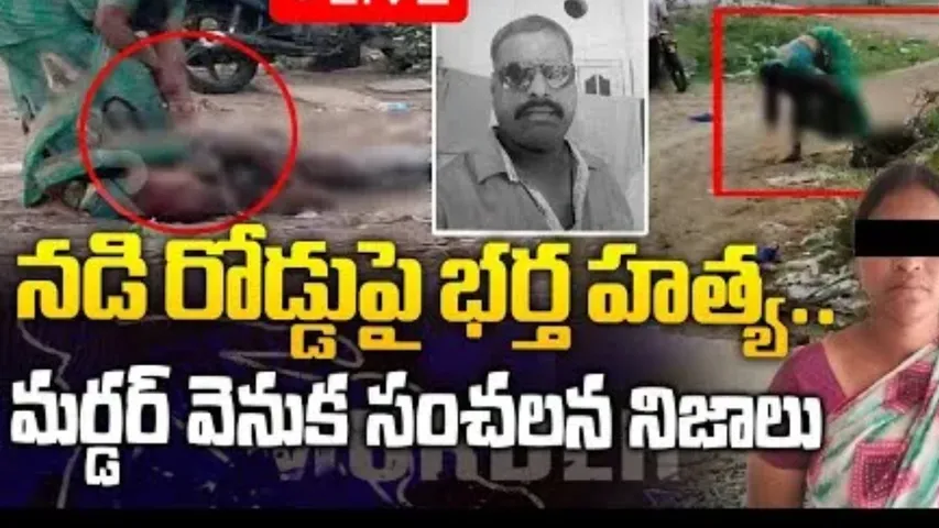 Guntur Murder 