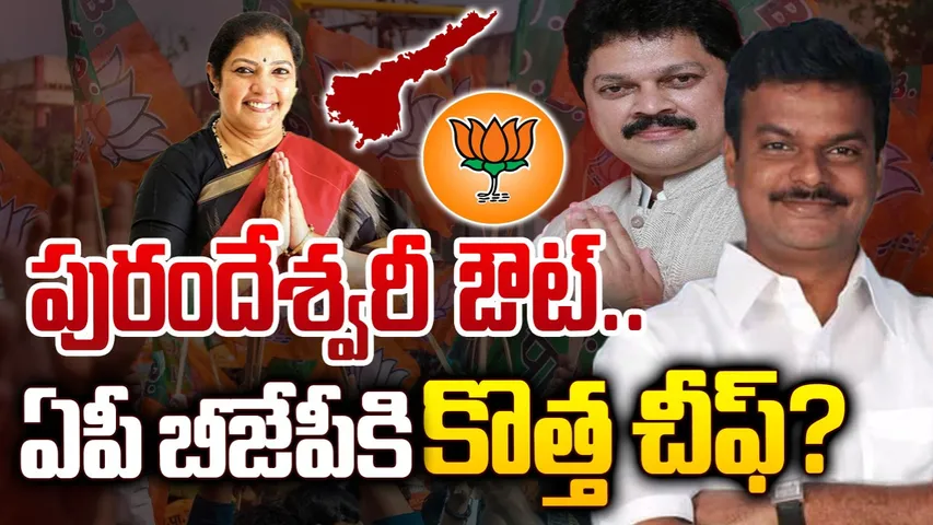 AP BJP New Chief Purandeshwari