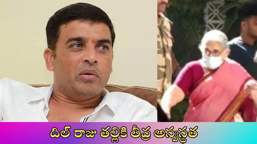dil raju mother admitted to hospital