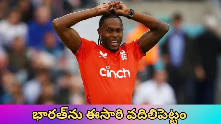 England jofra archer about india win 1st t20i