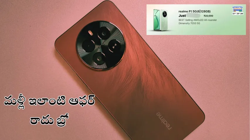 realme P1 5G smartphone available flipkart 