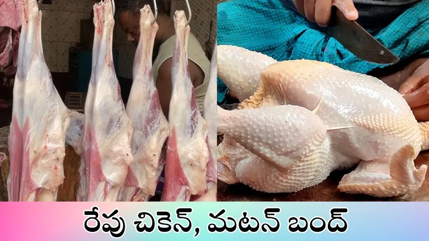 Chicken and mutton shops closed in Hyderabad tomorrow