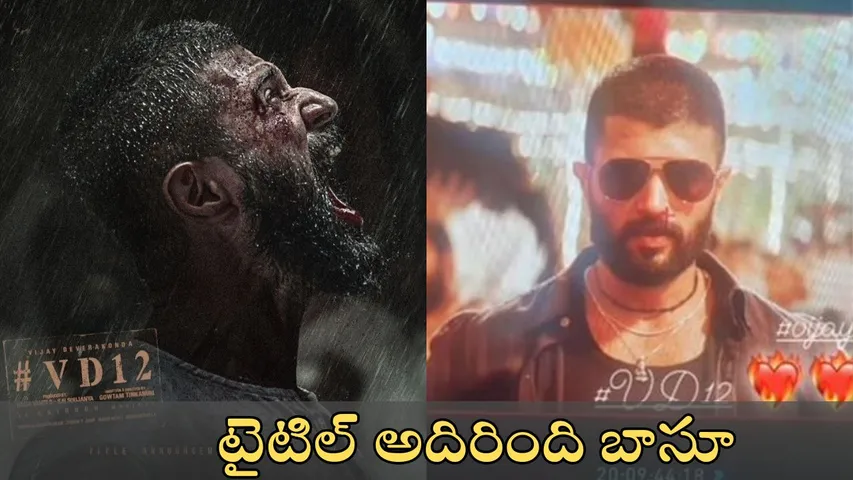 Vijay Deverakonda, Gautham Tinnanuri, Naga Vamsi combo VD 12 movie title fixed
