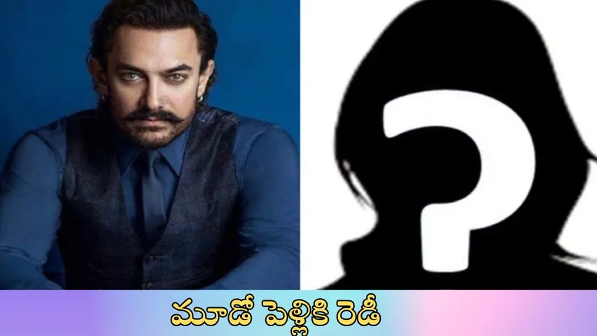 bollywood hero Aamir Khan getting ready for his third marriage