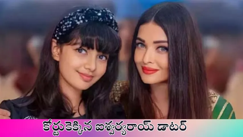 Aaradhya Bachchan moved Delhi High Court