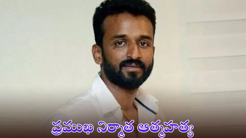 tollywood Producer Krishna Prasad commits suicide