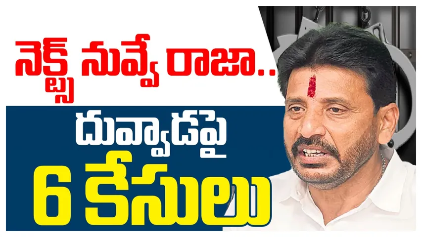  YSRCP MLC Duvvada Srinivas   