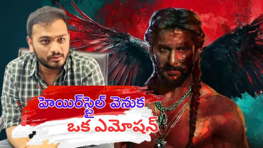 Director Srikanth Odela said Nani hairstyle in The Paradise movie has an emotion