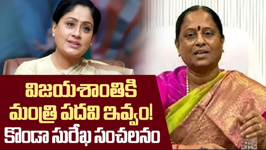 Konda Surekha Comments on KTR Vijayashanthi