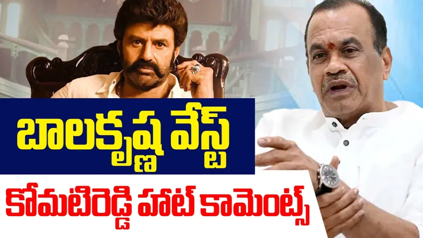 Komatireddy Venkat Reddy On Balakrishna