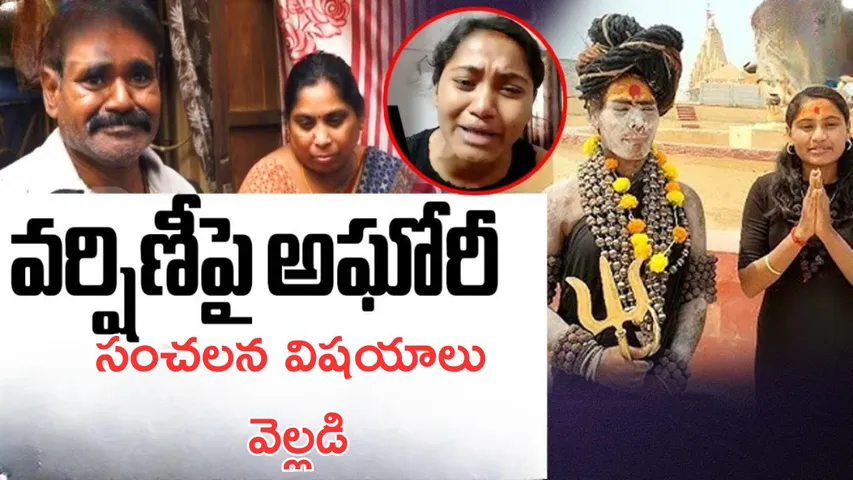 Varshini Parents Hot Comments On Aghori