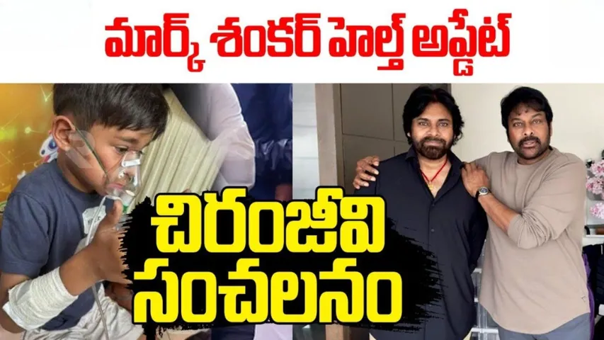 Megastar Chiranjeevi Tweeted on Pawan Kalyan son Mark Shankar health update