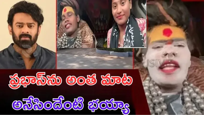 Lady Aghori Sri Varshini Marriage News enter Prabhas Topic