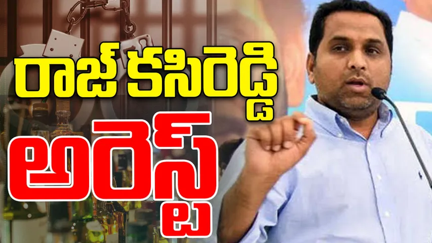 AP Liquor Scam Raj Kasireddy Arrest