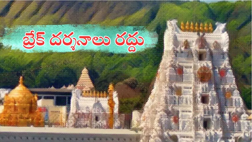 TTD cancels VIP break darshans for 45 days