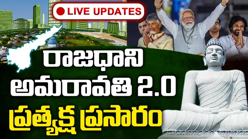 Amaravathi 2.O Live Updates