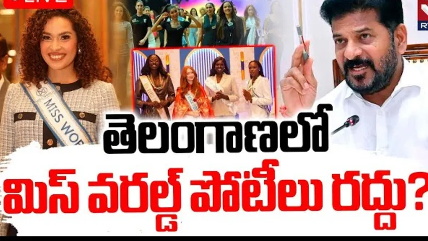 Telangana Miss World 2025 cancelled._