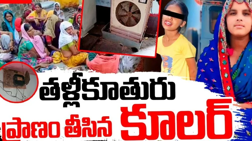 Kamareddy Mother & Daughter Incident