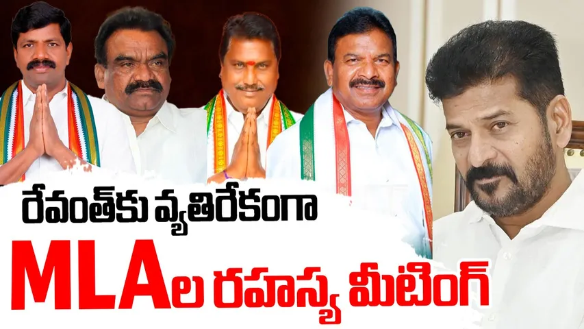 Telangana Congress SC MLAS Secret meeting 