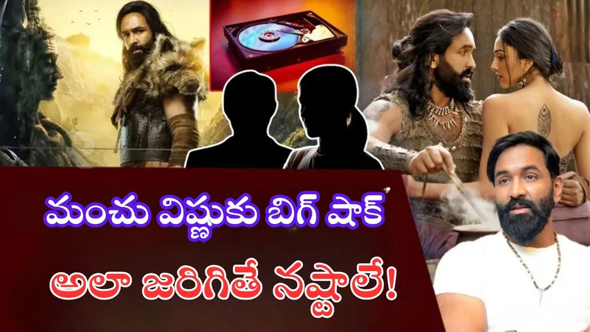 Kannappa Movie Hard Drive Missing | Manchu Vishnu