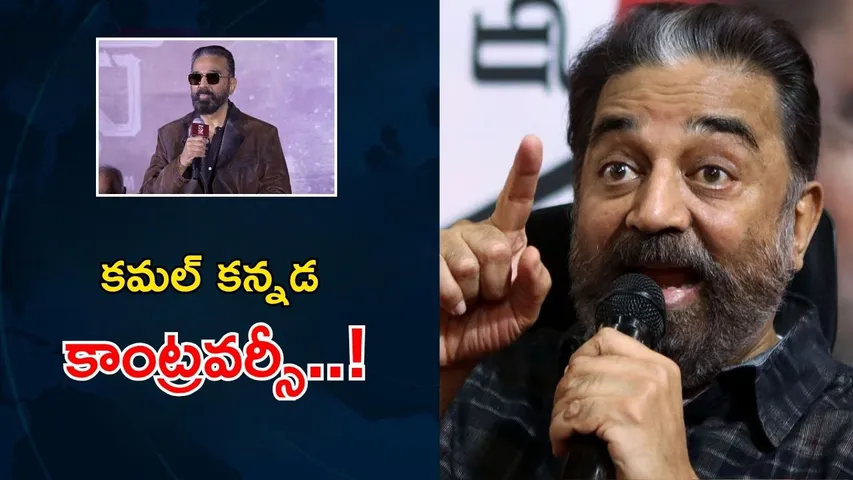 Kamal Haasan Kannada Controversy