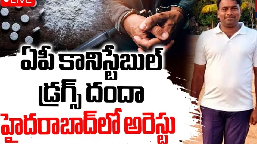 AP Constable Arrested in Drug Racket