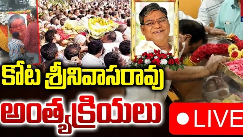 Kota Srinivasa Rao Final Rites