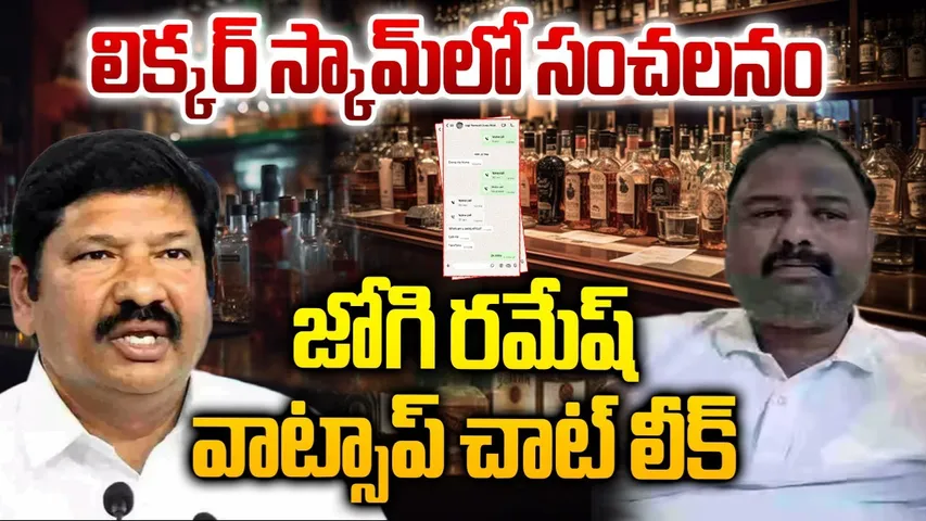 Jogi Ramesh Fake Liquor Scam