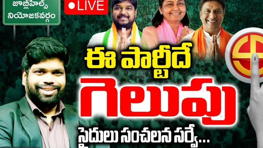 Saidulu survey released report on jubilee hills by election